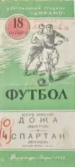 Спартак Москва - Дожа Венгрия 18.10.1953