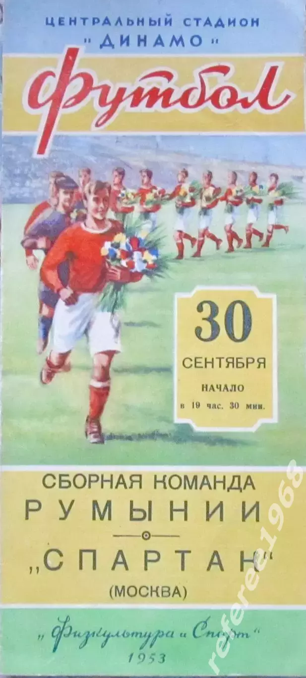 Спартак Москва - Сборная Румынии - 1953 г.