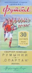 Спартак Москва - Сборная Румынии - 1953 г.