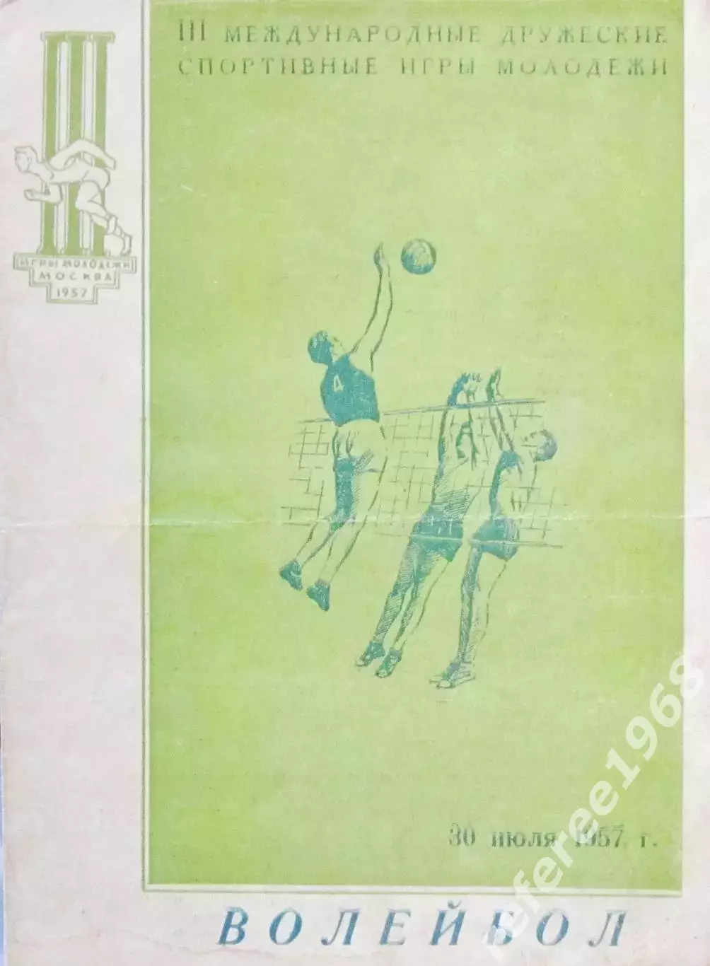 Волейбол. Международный турнир, Москва 30.07.1957