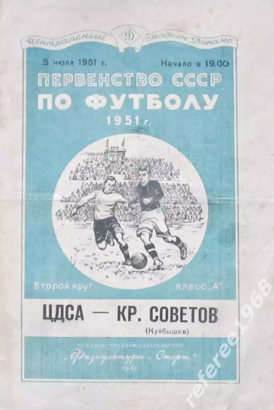 ЦДСА- Крылья советов 1951г.
