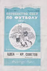 ЦДСА- Крылья советов 1951г.