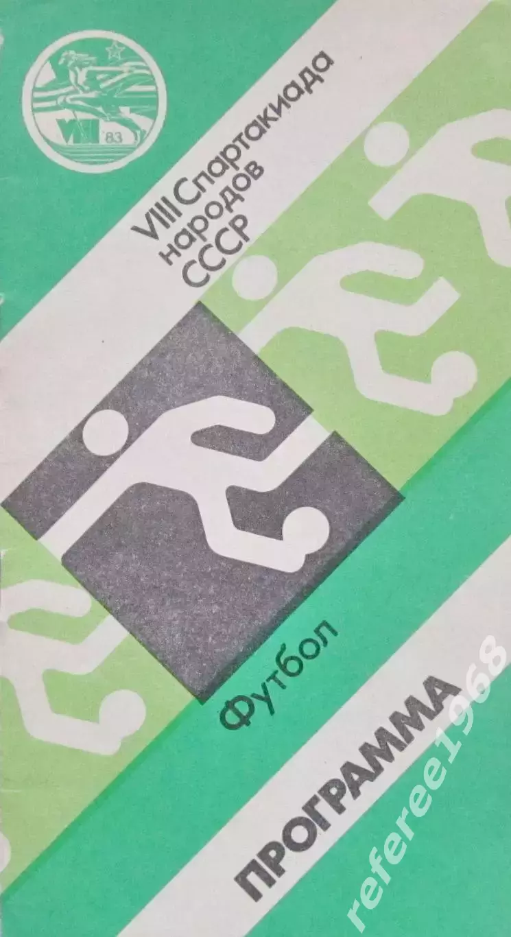 VIII Спартакиада народов СССР1983