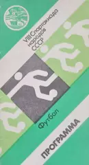 VIII Спартакиада народов СССР1983