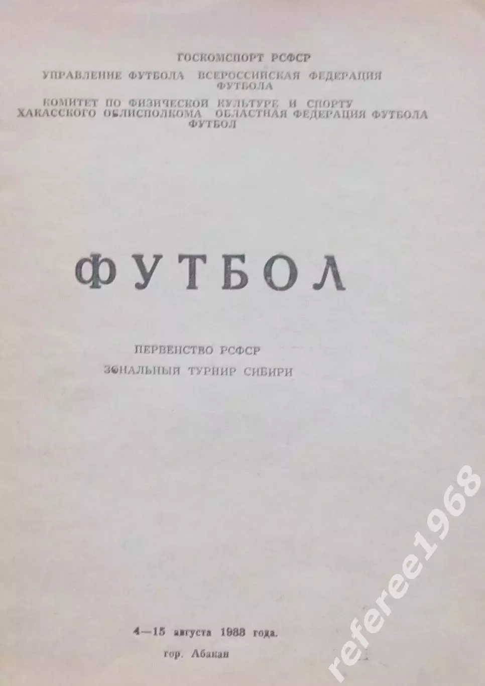Первенство РСФСР, зональный турнир Сибири. Абакан 1988