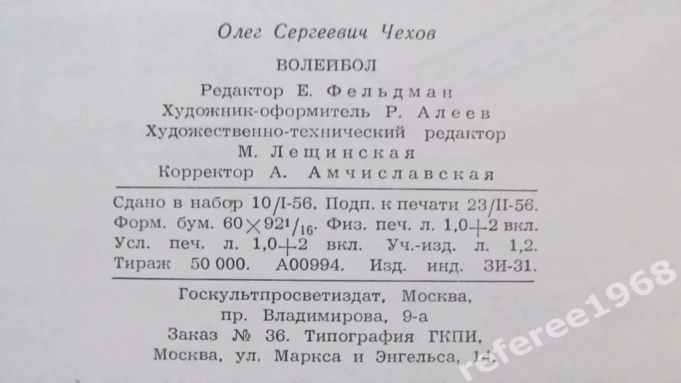 О.С.Чехов Волейбол. 1