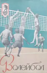 О.С.Чехов Волейбол.