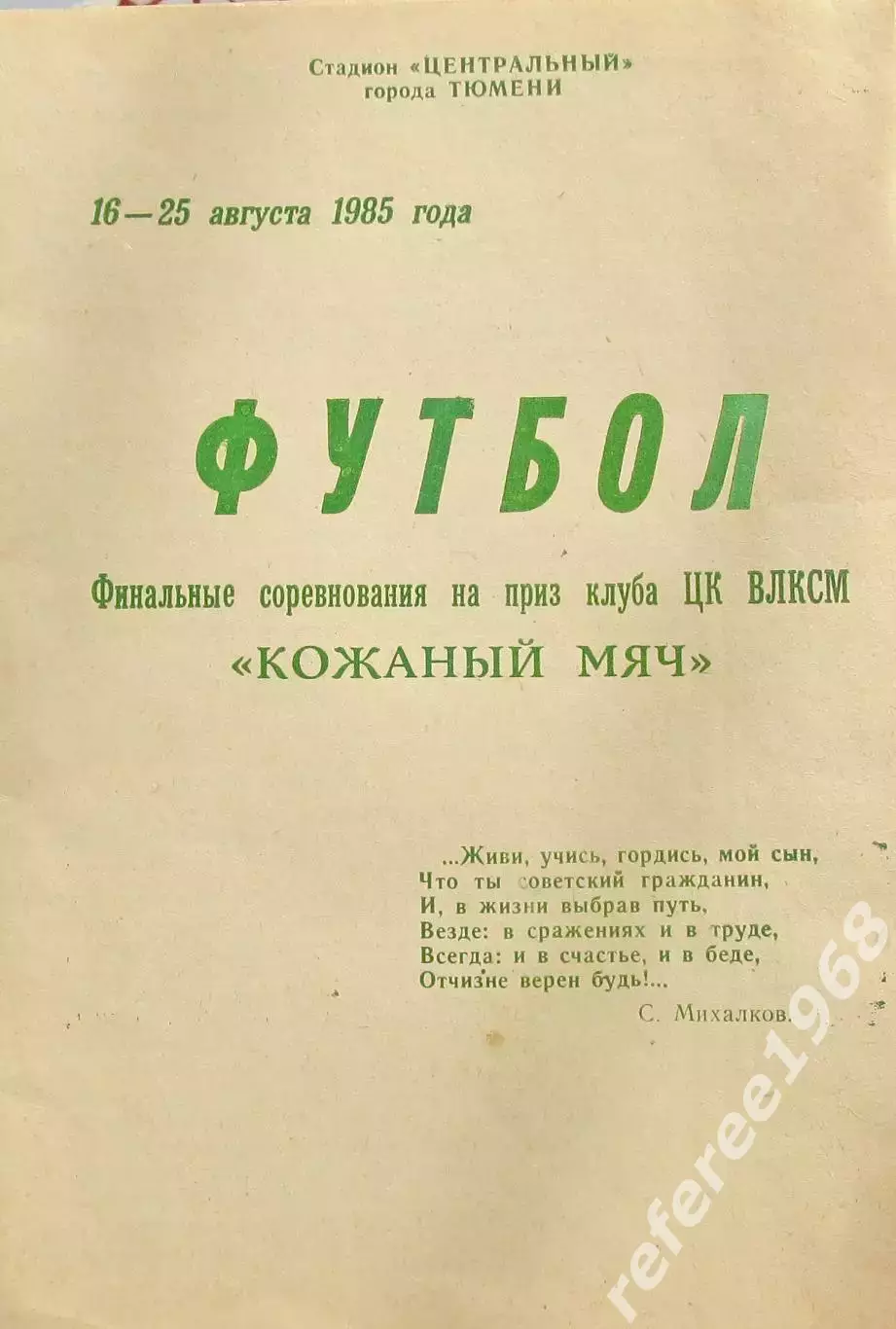 Всесоюзный финал Кожаный мяч 1985, Тюмень.