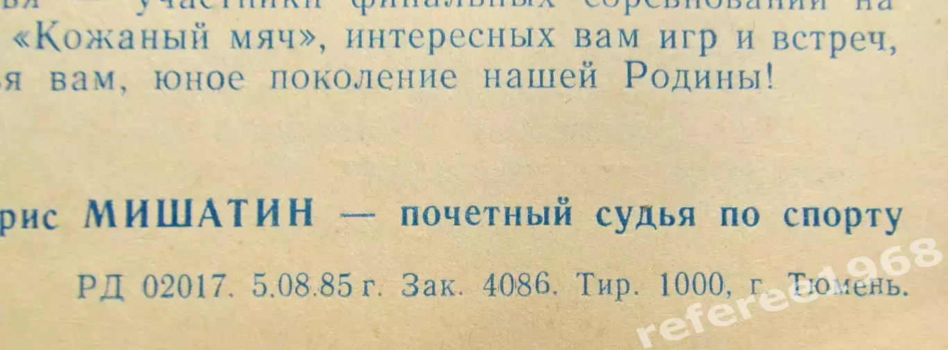 Всесоюзный финал Кожаный мяч 1985, Тюмень. 2