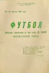 Всесоюзный финал Кожаный мяч 1985, Тюмень.