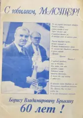 Буклет 60 лет Борису Брыкину
