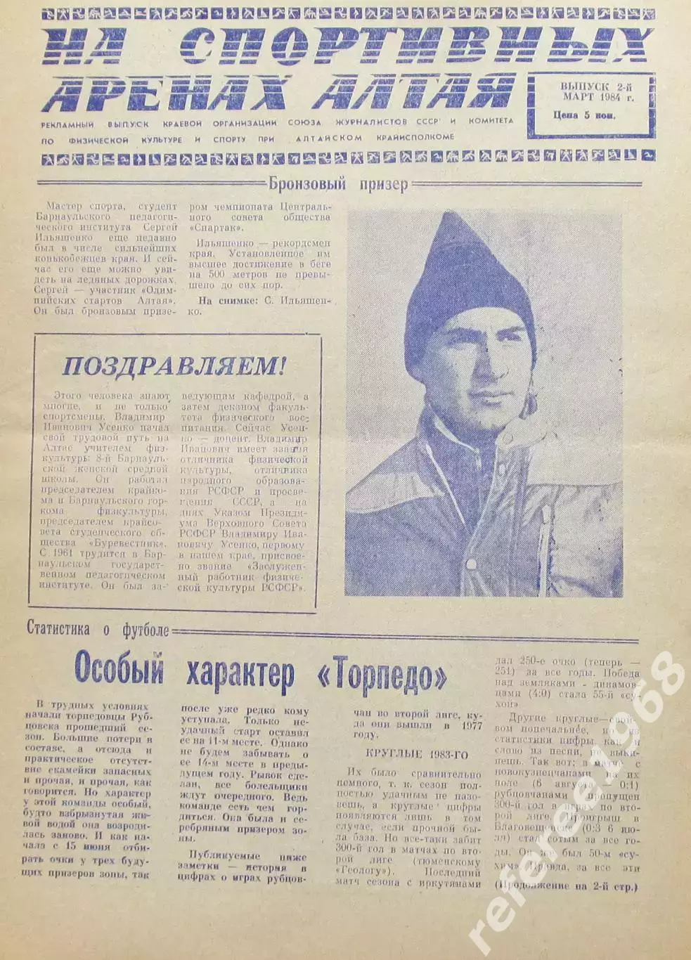 Газета На спортивных аренах Алтая 1984 март / 2 /