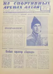 Газета На спортивных аренах Алтая 1984 март / 2 /
