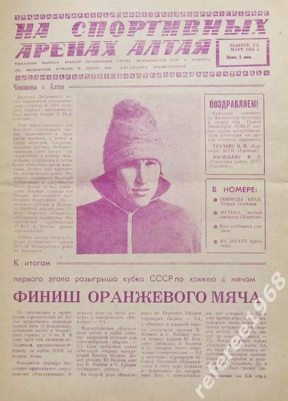 Газета На спортивных аренах Алтая 1984 март / 3 /