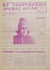 Газета На спортивных аренах Алтая 1984 март / 3 /