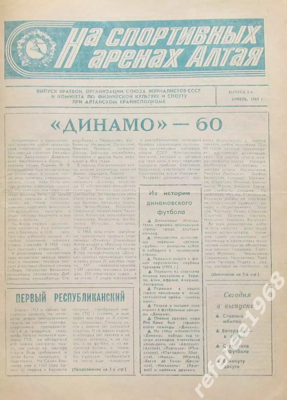 Газета На спортивных аренах Алтая 1983 апрель / 3 /
