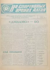 Газета На спортивных аренах Алтая 1983 апрель / 3 /