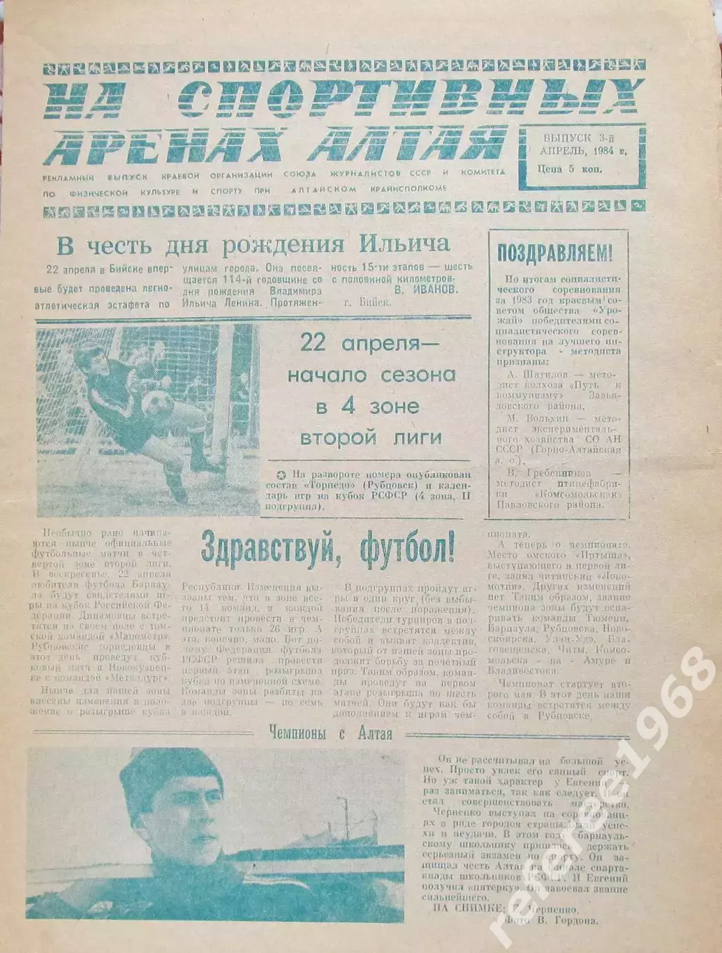 Газета На спортивных аренах Алтая 1984 апрель / 3 /
