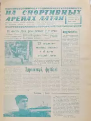 Газета На спортивных аренах Алтая 1984 апрель / 3 /