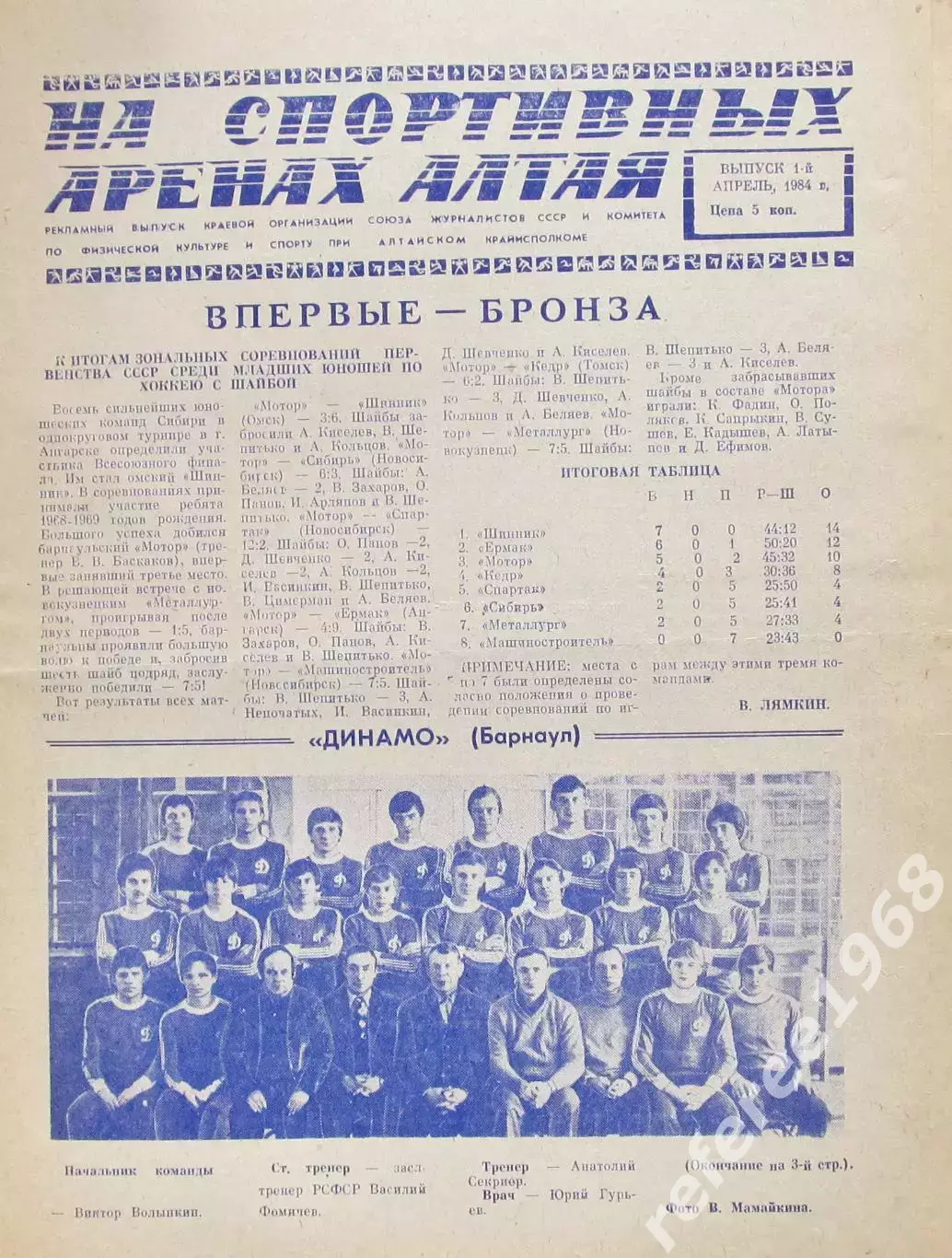 Газета На спортивных аренах Алтая 1984 апрель / 1 /