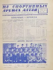 Газета На спортивных аренах Алтая 1984 апрель / 1 /