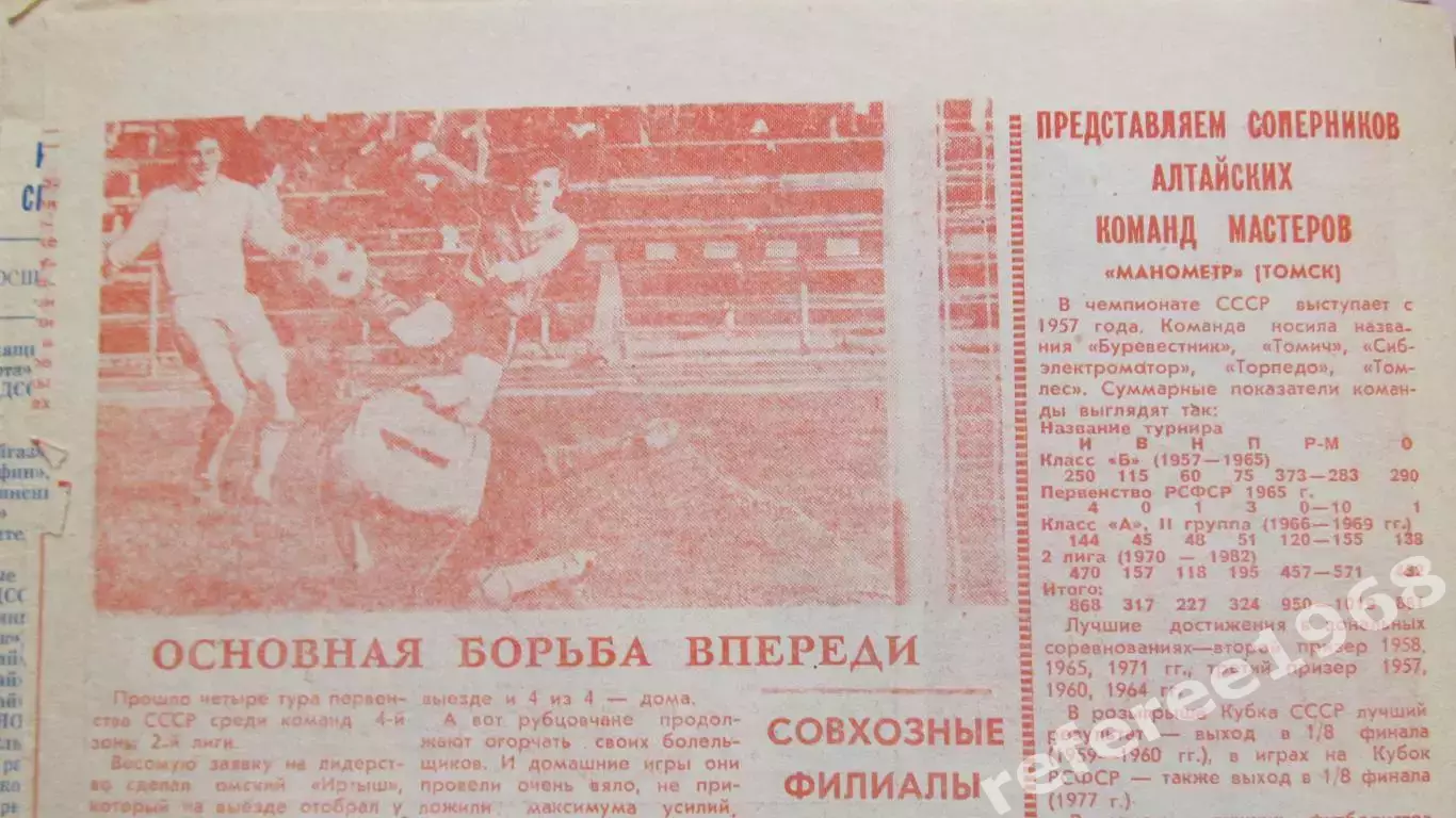 Газета На спортивных аренах Алтая 1983. Футбольные страницы из 8 номеров. 4