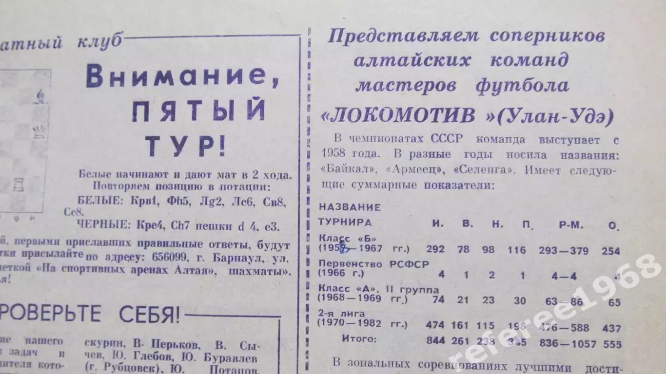 Газета На спортивных аренах Алтая 1983. Футбольные страницы из 8 номеров. 6