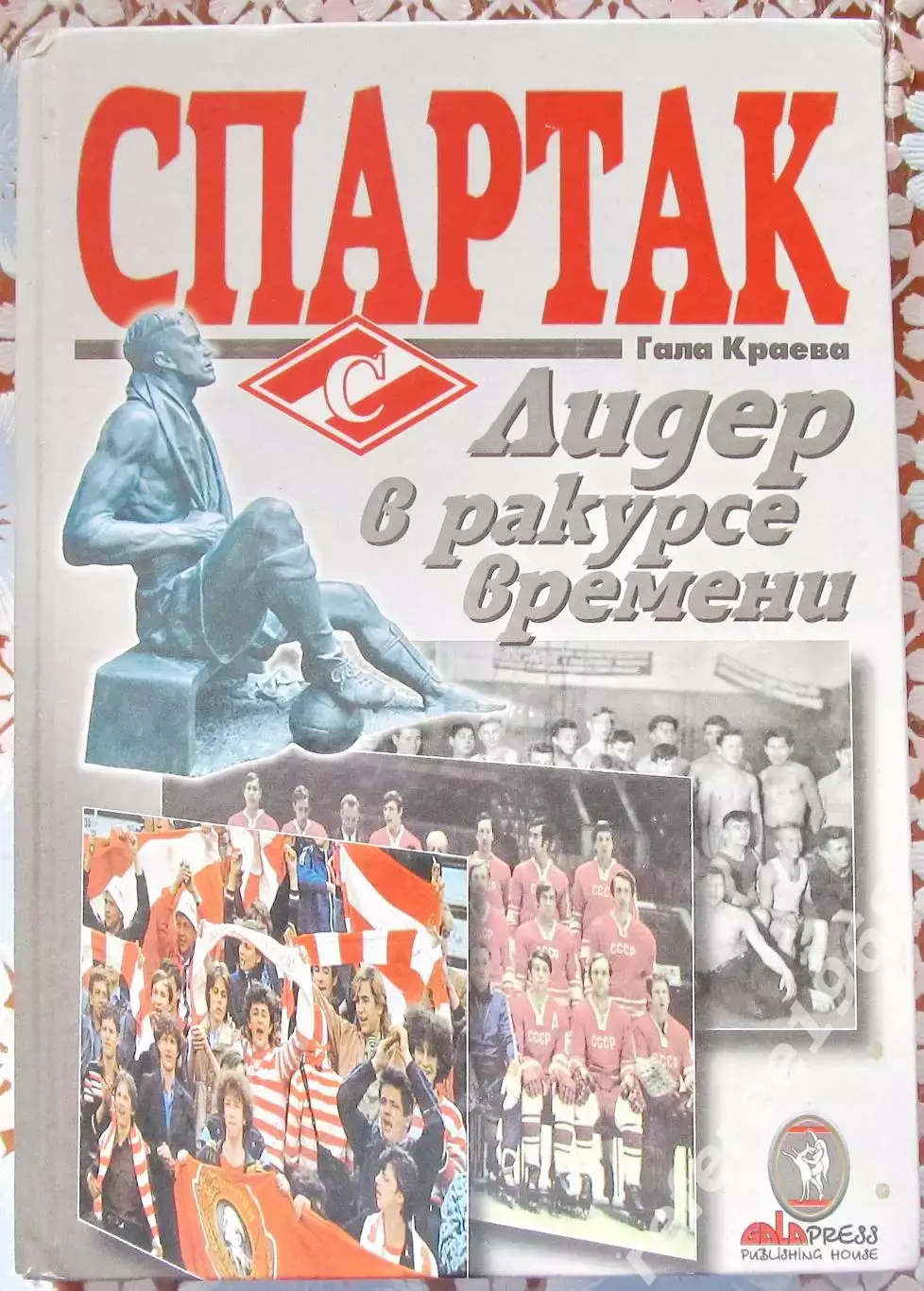 Гала КраеваСпартак-лидер в ракурсе времени 2001 год