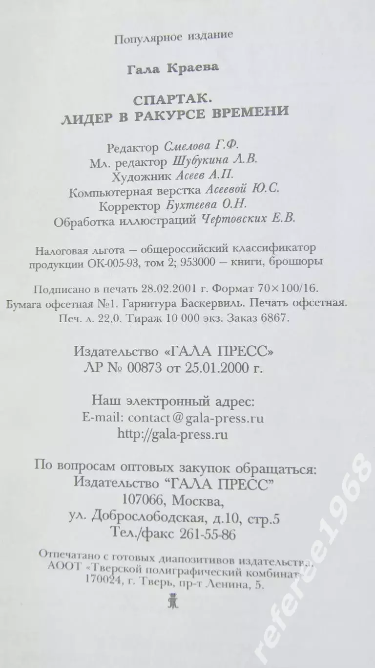 Гала КраеваСпартак-лидер в ракурсе времени 2001 год 6
