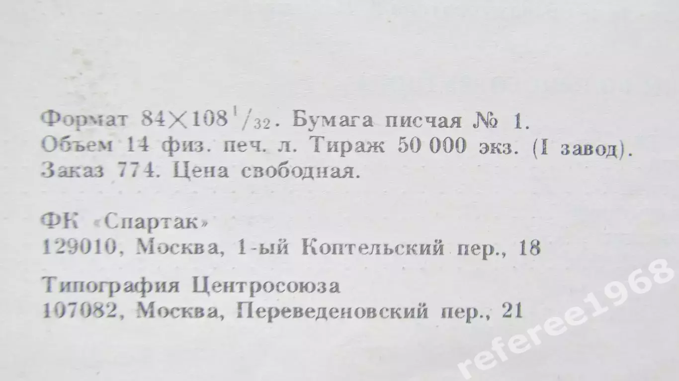 Старостин: Футбол сквозь годы, Москва 1992 2