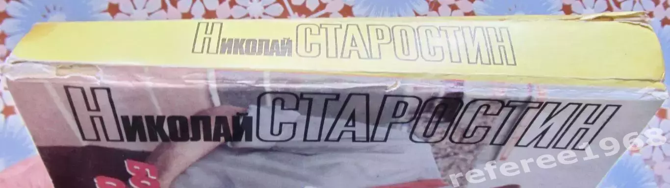 Старостин: Футбол сквозь годы, Москва 1992 3