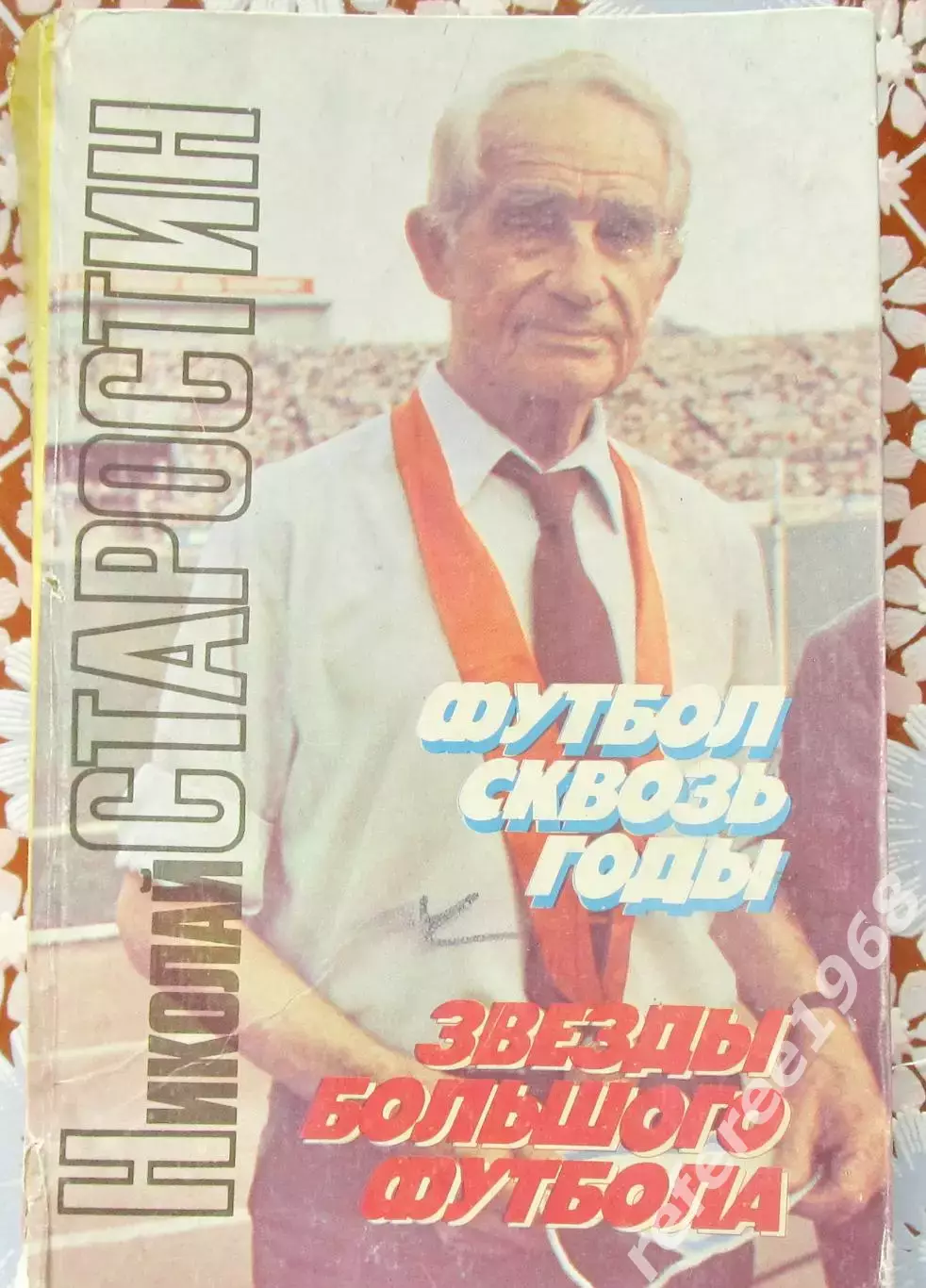 Старостин: Футбол сквозь годы, Москва 1992