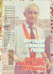 Старостин: Футбол сквозь годы, Москва 1992