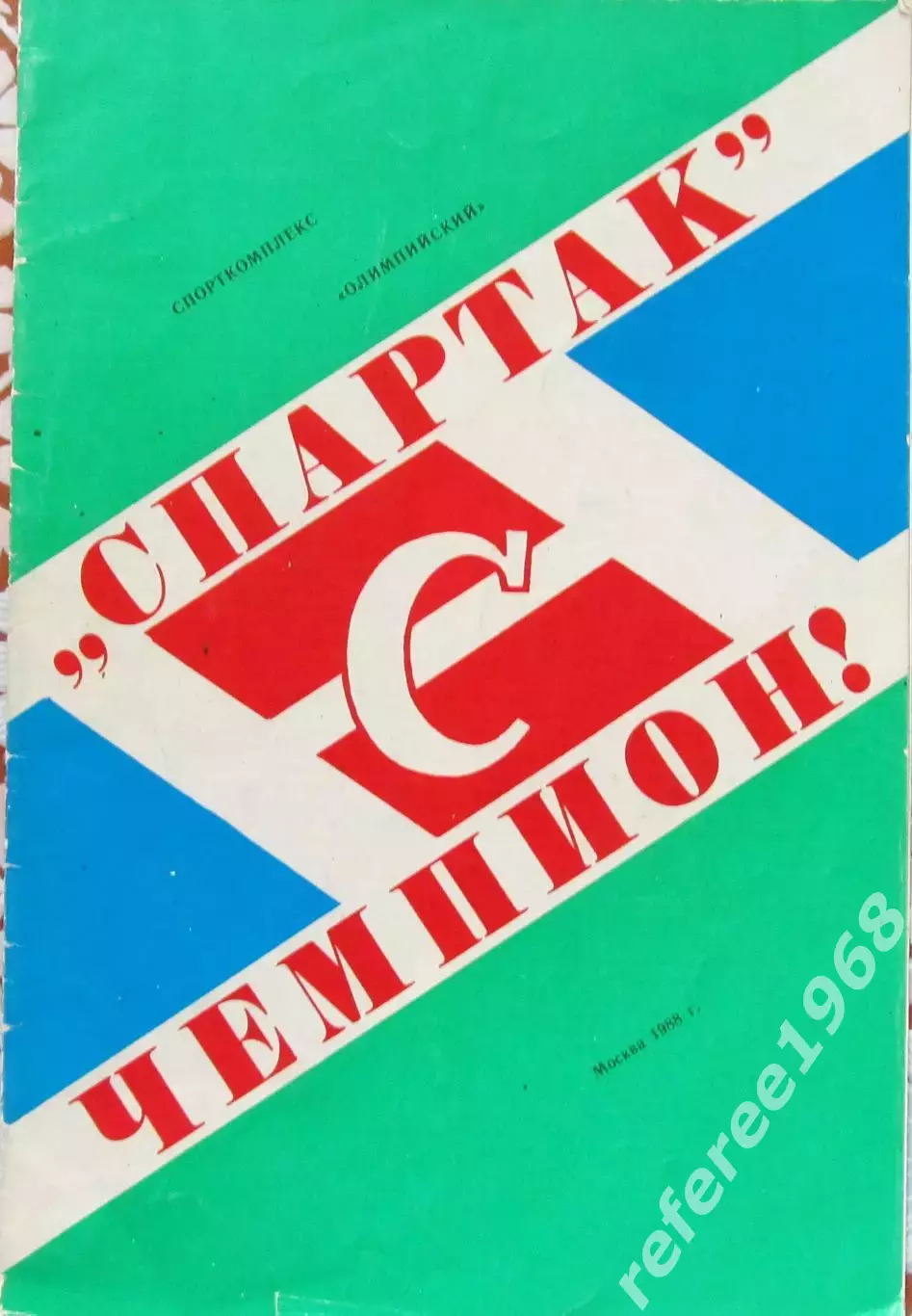 Буклет Спартак-чемпион!