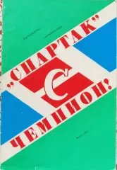 Буклет Спартак-чемпион!