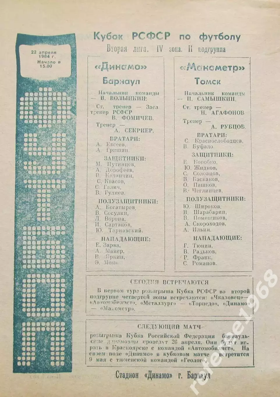 Динамо Барнаул - Манометр Томск 1984