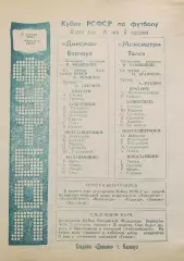 Динамо Барнаул - Манометр Томск 1984