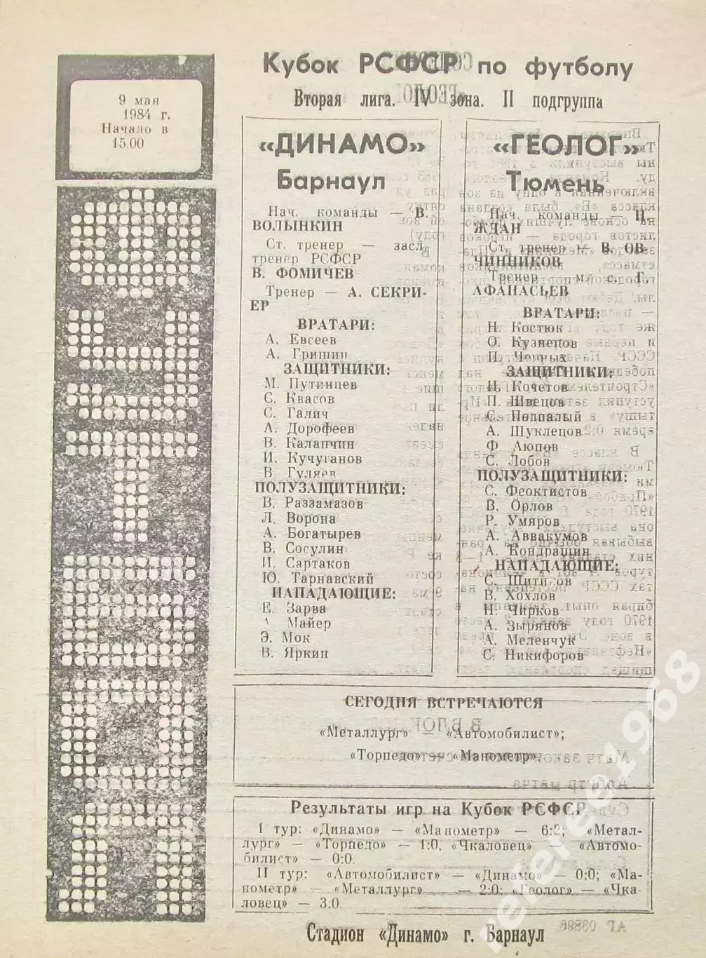 Динамо(Барнаул) - Геолог(Тюмень) 1984