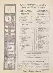 Динамо(Барнаул) - Геолог(Тюмень) 1984