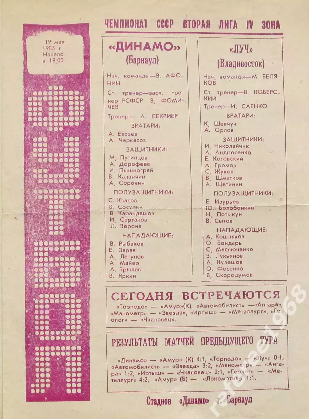 Динамо Барнаул - Луч Владивосток 1983