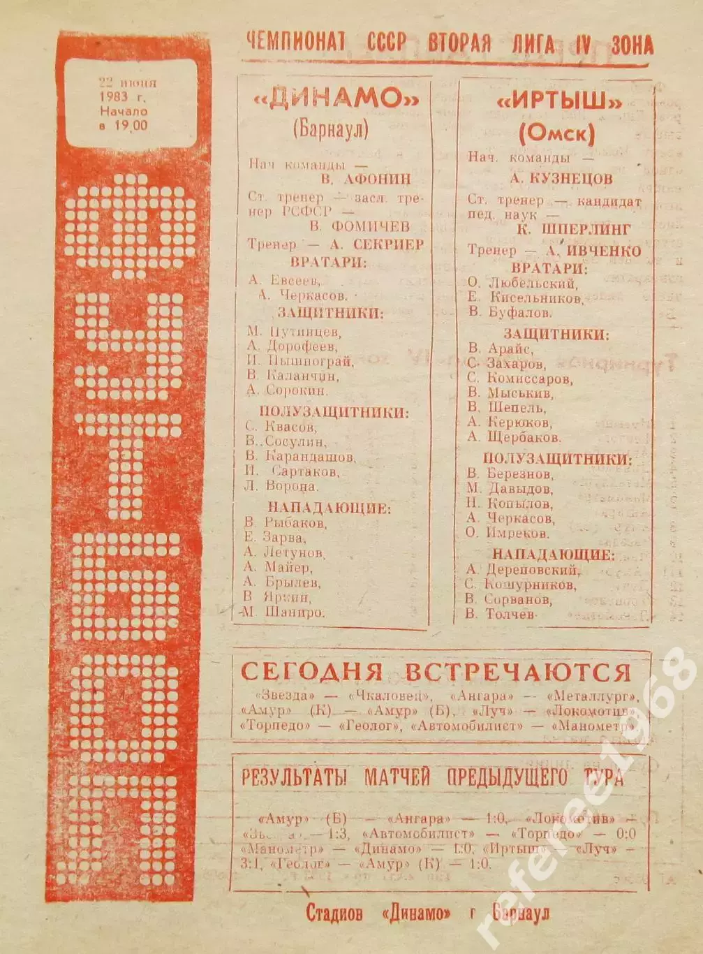 Динамо Барнаул - Луч Владивосток 1983