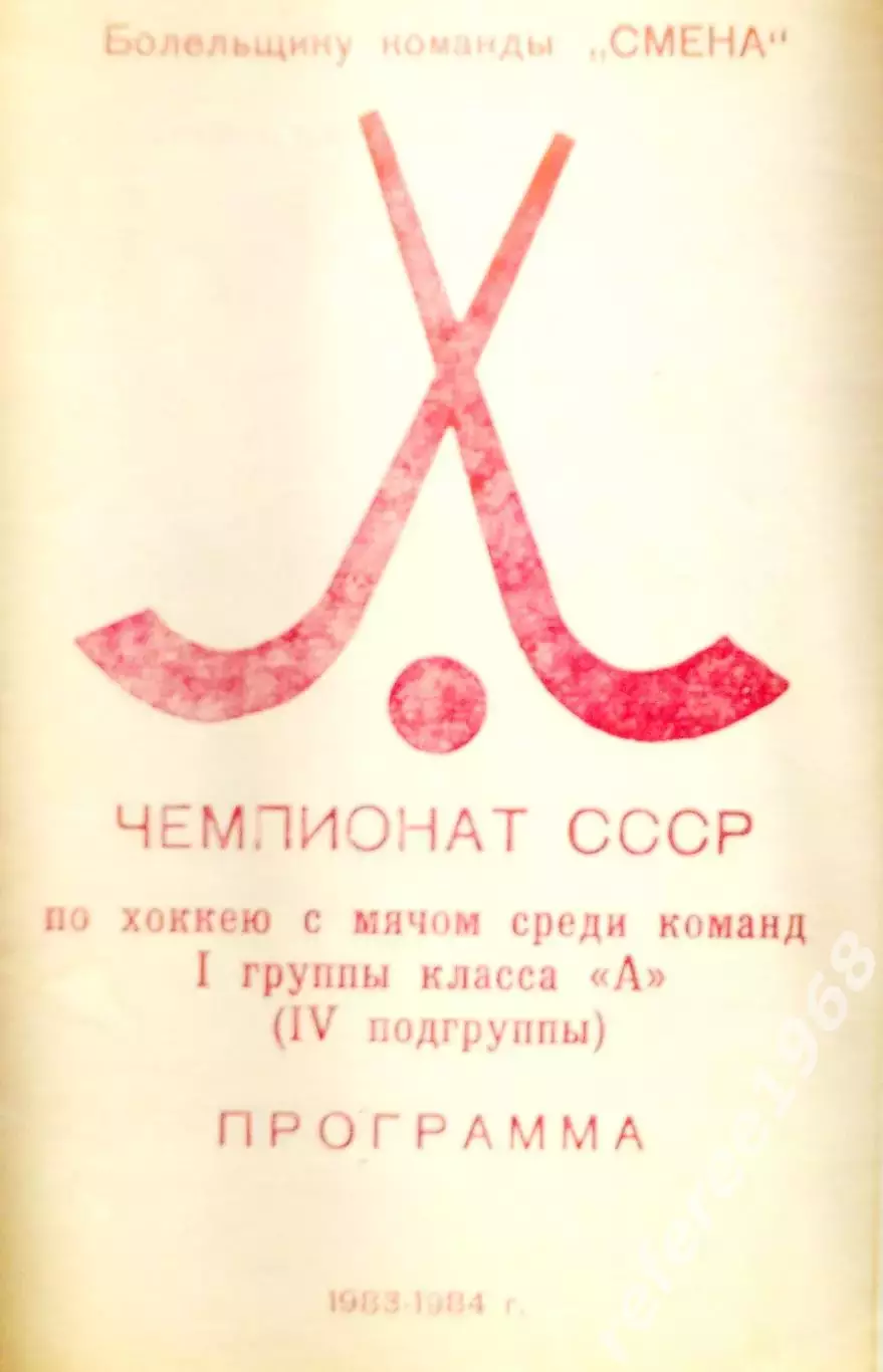 Смена Комсомольск-на-Амуре, сезон 1983-1984.