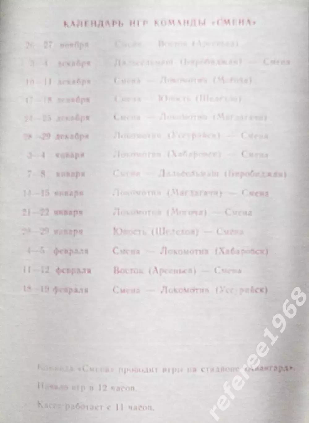 Смена Комсомольск-на-Амуре, сезон 1983-1984. 1