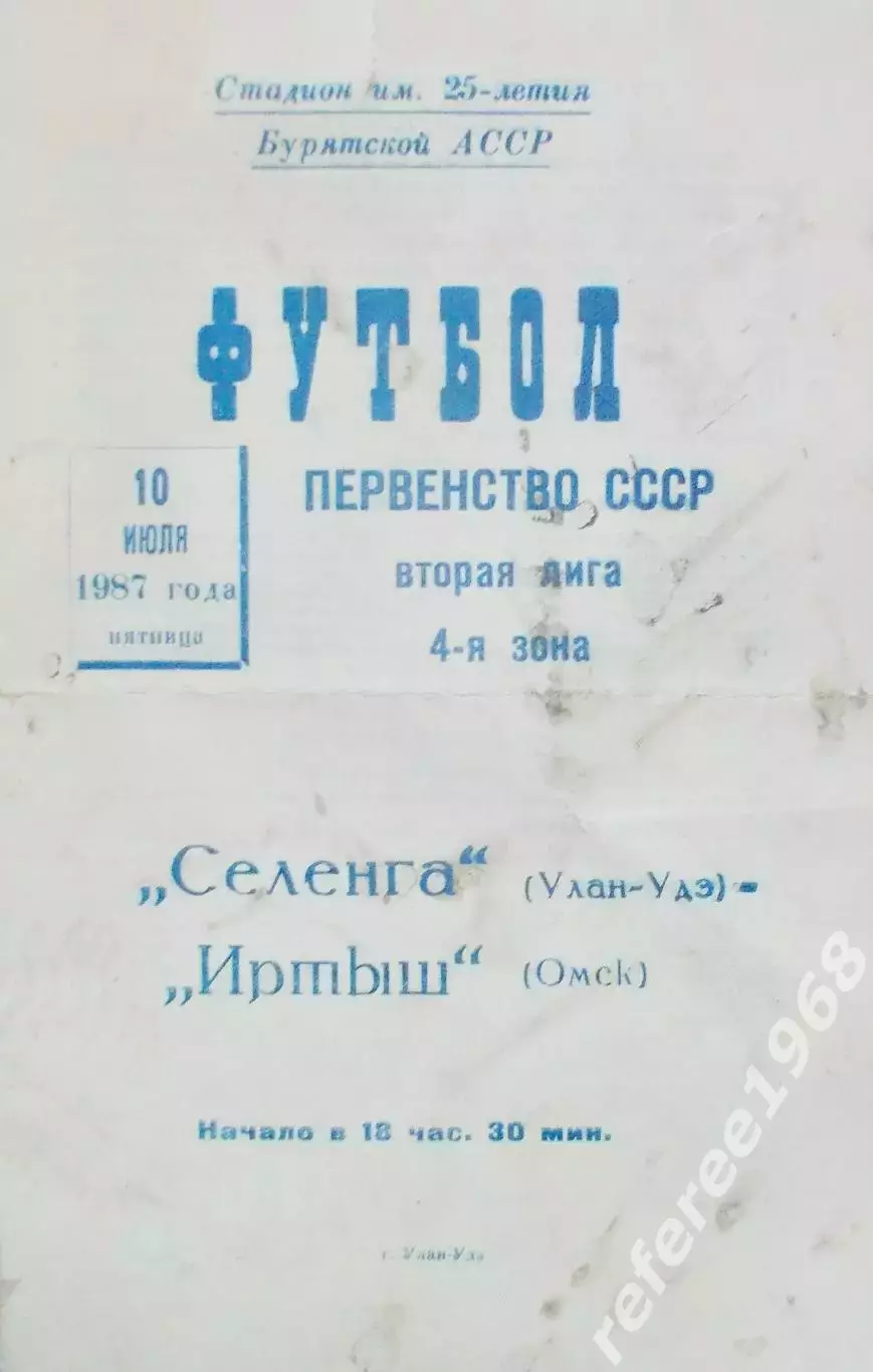 Селенга Улан-Удэ-Иртыш Омск, 1987
