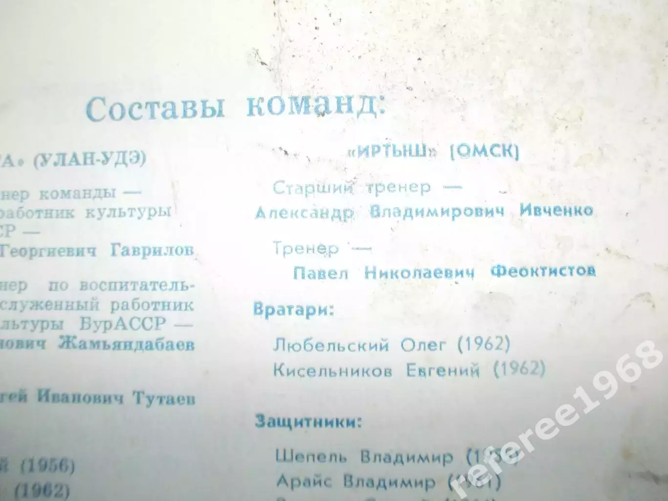 Селенга Улан-Удэ-Иртыш Омск, 1987 2