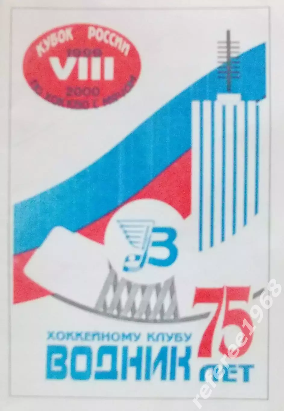 Кубок России по х/м, 1й этап, 1я группа. 15-20 октября 1999 год.