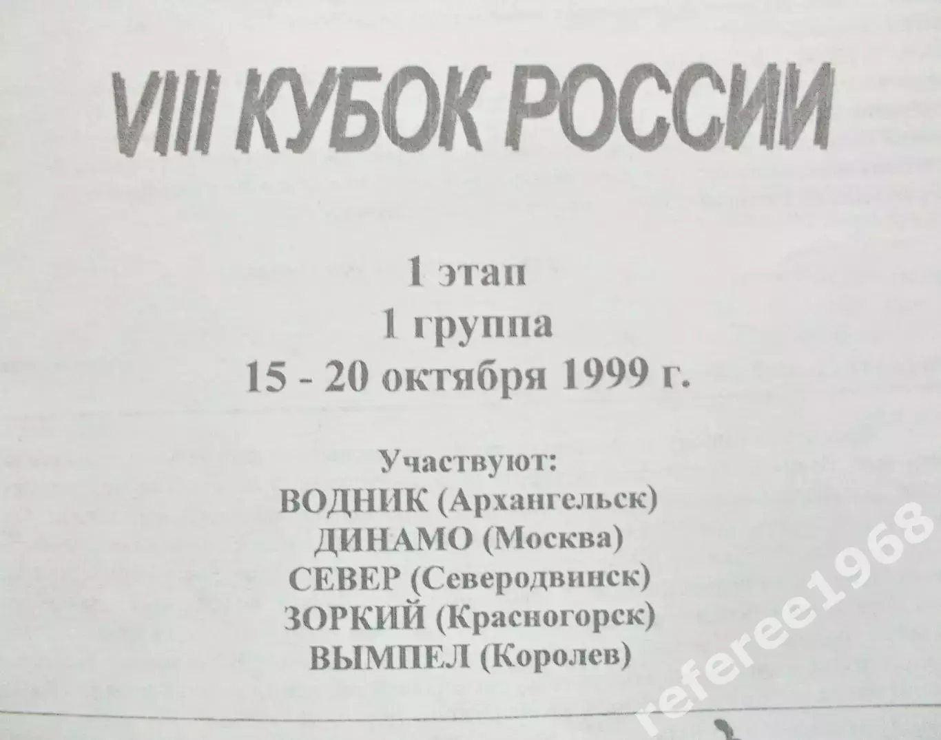 Кубок России по х/м, 1й этап, 1я группа. 15-20 октября 1999 год. 1