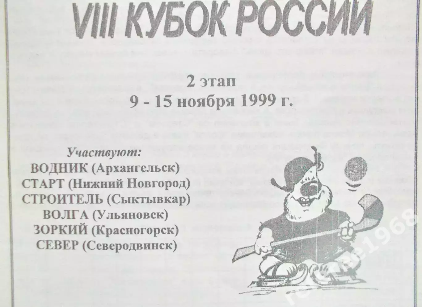 Кубок России по х/м, 2й этап. 9-15 ноября 1999 год. 1