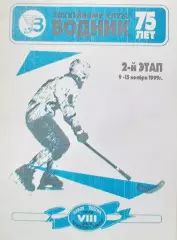 Кубок России по х/м, 2й этап. 9-15 ноября 1999 год.