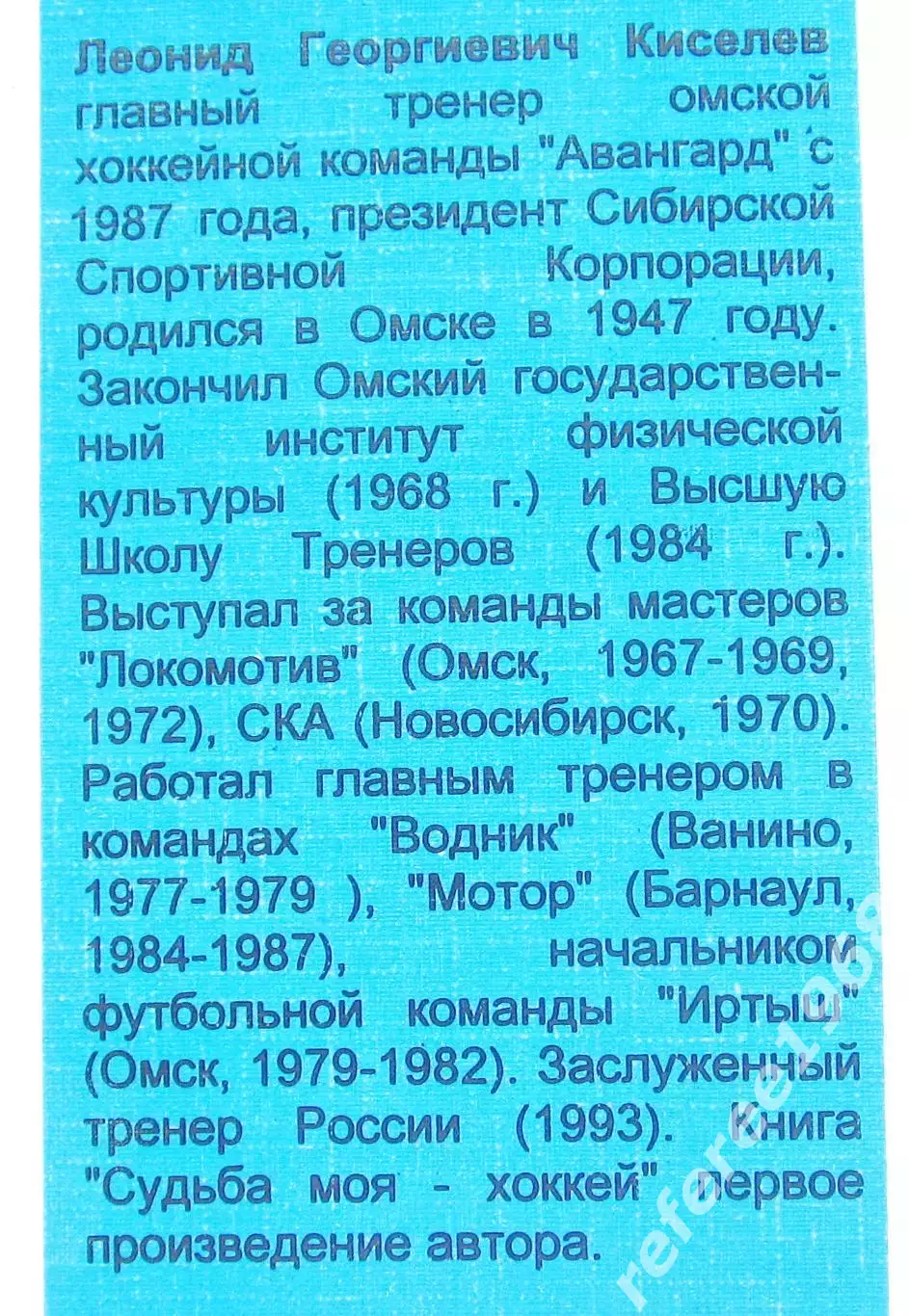 Леонид Киселев. Судьба моя - хоккей. 1